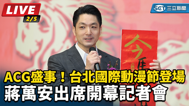 台北國際動漫節登場 蔣萬安出席開幕記者會