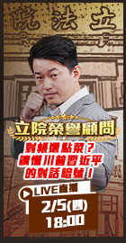 【立院榮譽顧問EP.176】