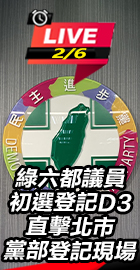 綠六都議員初選登記D3