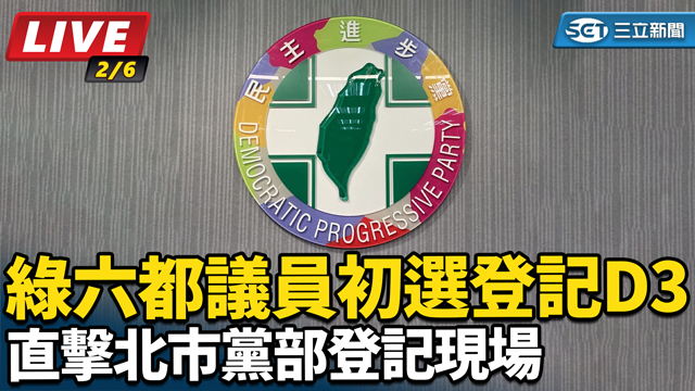 綠六都議員初選登記D3 直擊北市黨部登記