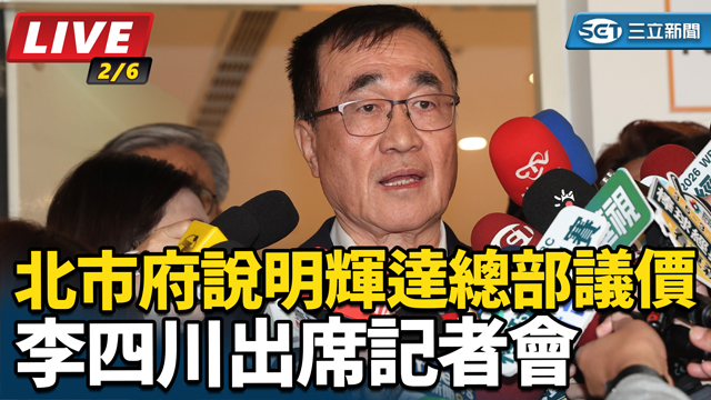 李四川「北市府說明輝達總部議價」記者會
