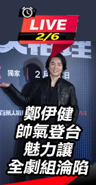 鄭伊健帥氣登台魅力讓全劇組淪