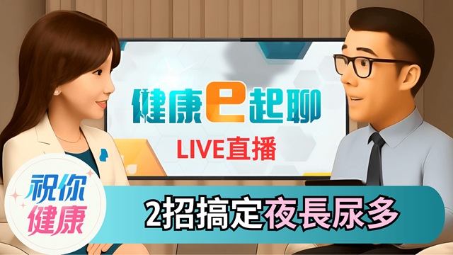 白天頻尿、夜長尿多..竟是健康未爆彈?!