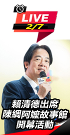 賴清德出席陳綢阿嬤故事館開幕