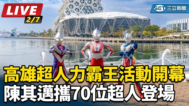 高雄「超人力霸王」活動開幕