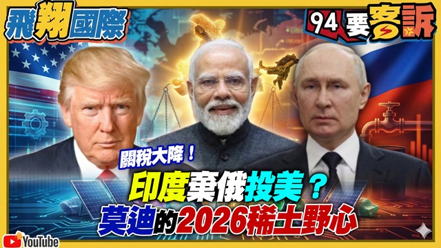 關稅大降！印度棄俄投美？莫迪的2026稀