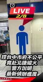 北捷縱火 警方說明最新進度