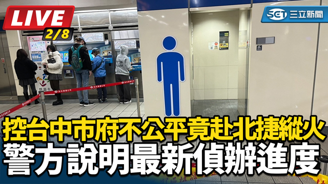 控中市府不公赴北捷縱火 警方說明最新進度