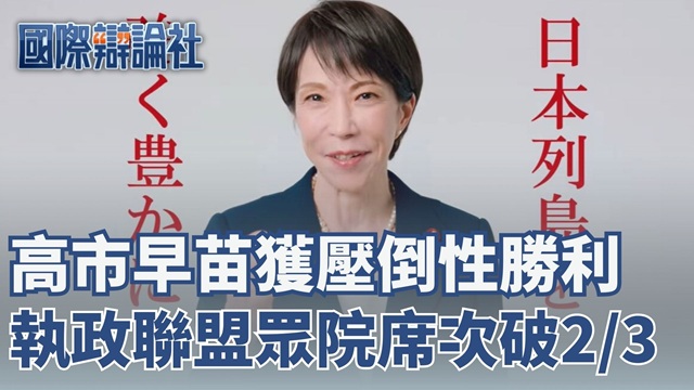 高市早苗大勝！執政聯盟眾院席次突破2/3