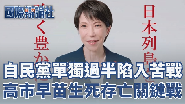 高市早苗生死存亡關鍵戰
