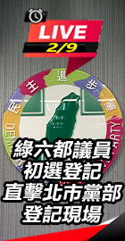 綠六都議員初選登記
