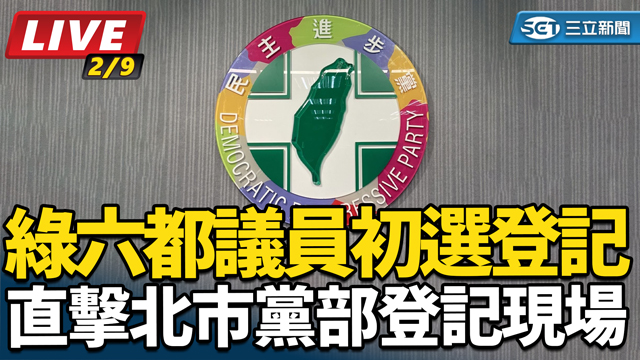 綠六都議員初選登記 直擊北市黨部登記現場