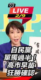 自民黨單獨過半！高市早苗狂勝