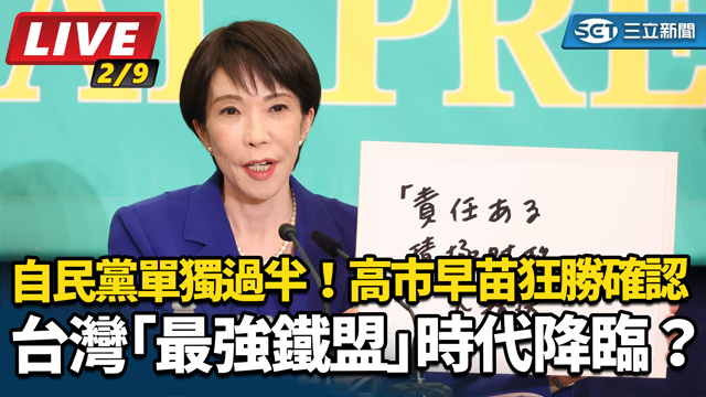 自民黨單獨過半！高市早苗狂勝確認