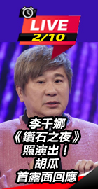 李千娜《鑽石之夜》照演出！