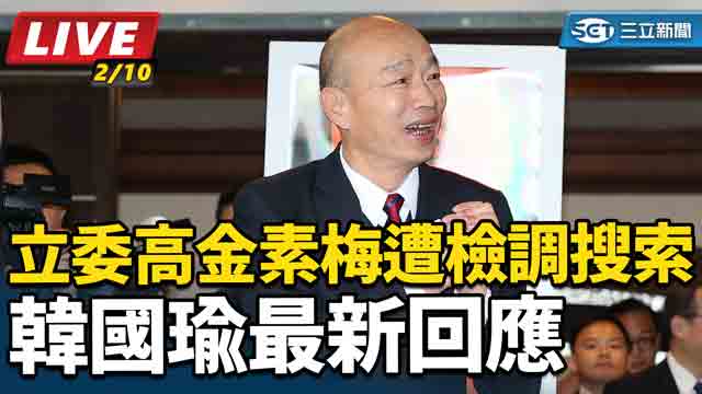 立委高金素梅遭檢調搜索　韓國瑜最新回應