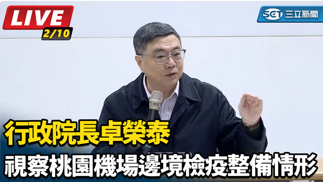 行政院長卓榮泰視察桃園機場邊境檢疫整備情