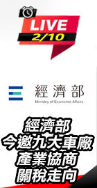 經濟部今邀九大車廠產業協商