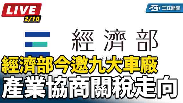 經濟部今邀九大車廠　產業協商關稅走向
