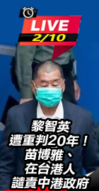 黎智英遭重判20年！