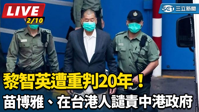 黎智英遭重判20年！在台港人譴責中港政府