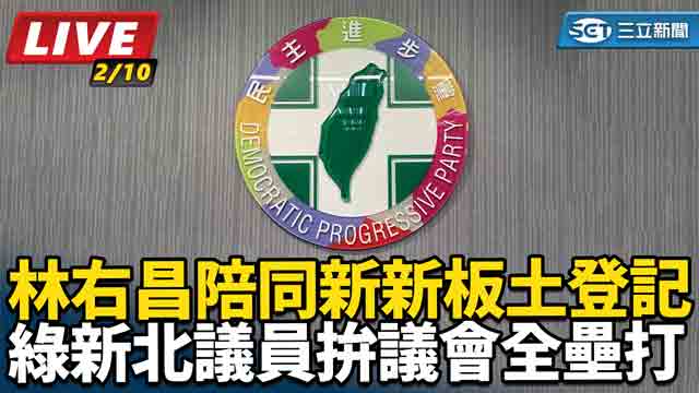 林右昌陪同新新板土登記 