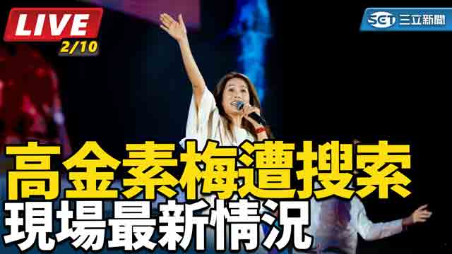 高金素梅遭搜索　現場最新情況
