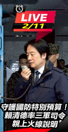 賴清德率三軍司令親上火線說明