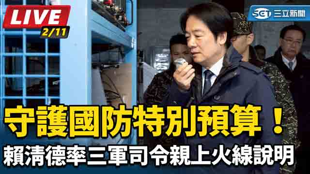賴清德率三軍司令親上火線說明