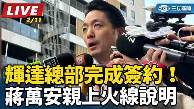 輝達總部完成簽約！蔣萬安親上火線說明