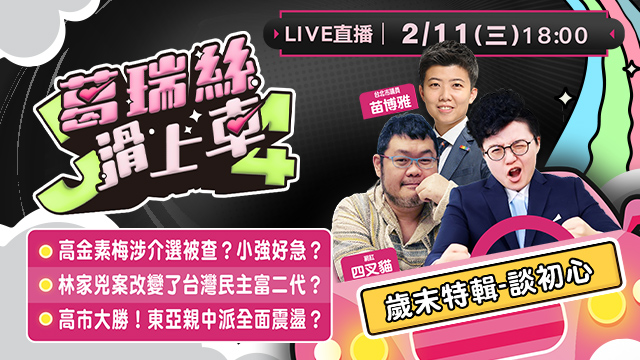 歲末特輯談初心！四叉貓第一次給了阿苗？