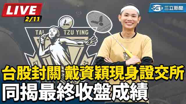 台股今封關 戴資穎現身證交所同揭最終收盤