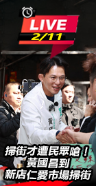 國昌到新店仁愛市場掃街