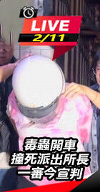 女毒蟲開車撞死派出所長