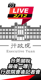 台美關稅最後一哩行政院記者會