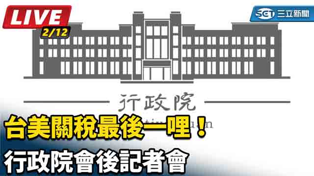 台美關稅最後一哩！行政院會後記者會