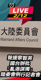 聲援黎智英國台辦批 亂港謀獨