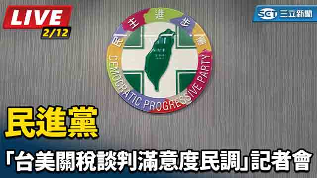 民進黨「台美關稅談判滿意度民調」記者會