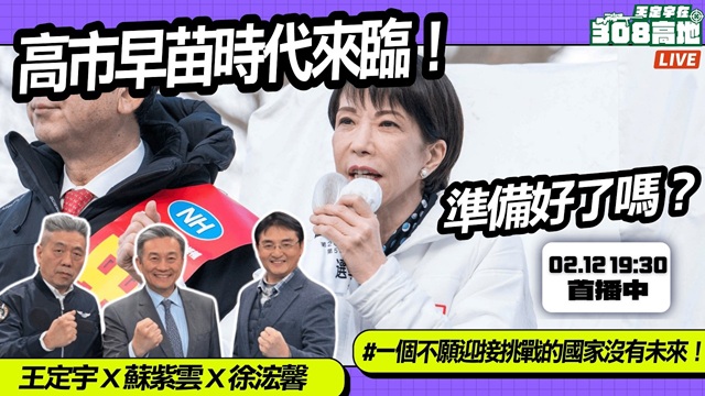 高市早苗時代來臨！準備好了嗎？