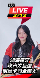 鴻海尾牙明星卡司全曝光