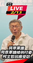 民眾黨團同意軍購條例付委