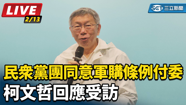 民眾黨團同意軍購條例付委　柯文哲回應受訪