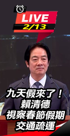 九天假來了賴清德視察春節交通