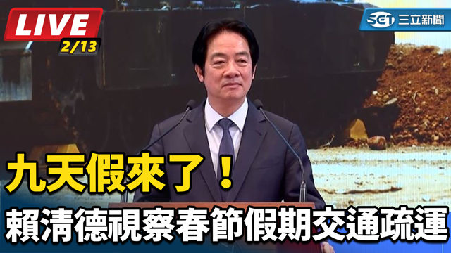 九天假來了！賴清德視察春節假期交通疏運