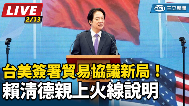 台美簽署貿易協議新局！賴清德親上火線說明
