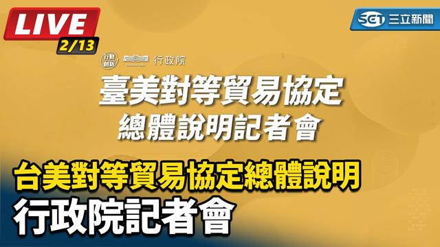 行政院「台美對等貿易協定總體說明」記者會