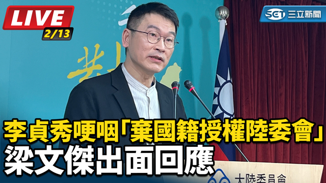 李貞秀哽咽棄國籍授權陸委會 梁文傑回應