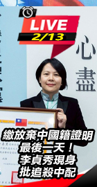 李貞秀現身批追殺中配