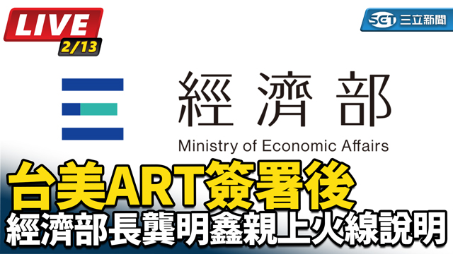台美ART簽署後 經濟部長龔明鑫親上火線