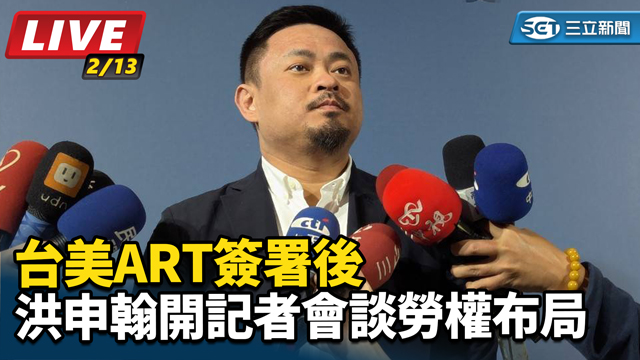 台美ART簽署後 洪申翰開記者會談勞權